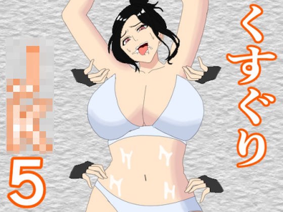 くすぐりJK5 女教師くすぐりアクメ メイン画像