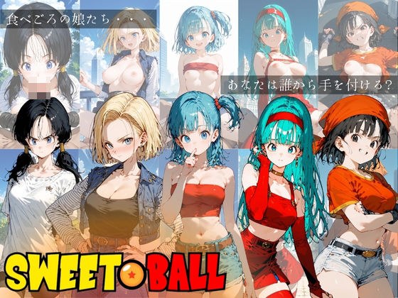 SWEET BALL -スイートボール- メイン画像