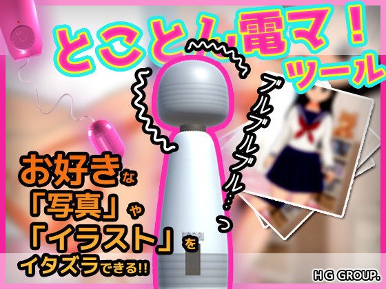 Thorough electric massager! A tool that allows you to prank your favorite photos and illustrations メイン画像