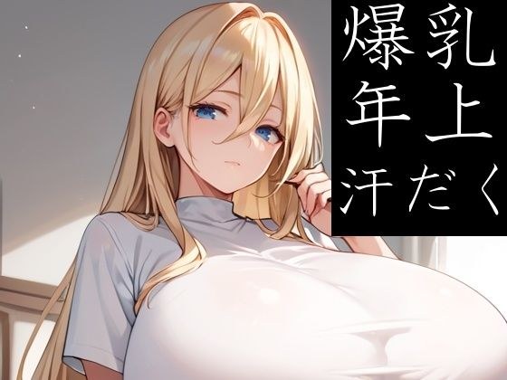 爆乳のお姉さま方も汗だくSEXがしたいだけ