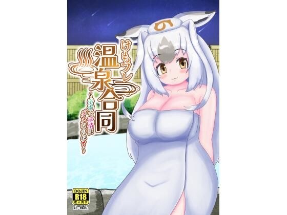 Kemono Friends Hot Spring Joint ~ Lust is not allowed in the bathhouse! ~