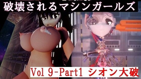 Destroyed Machine Girls Vol9-1