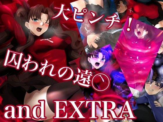 大ピンチ！囚われの遠○and EXTRA