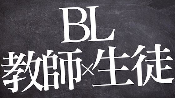 【無料】【BL/女性向け】先生に別の意味でシゴかれる男子生徒【R18 / 腐向け / シチュエーションボイス】