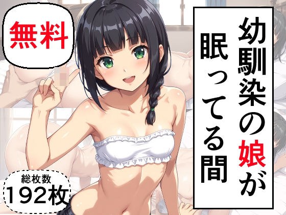 【無料】幼馴染の娘が眠ってる間 メイン画像