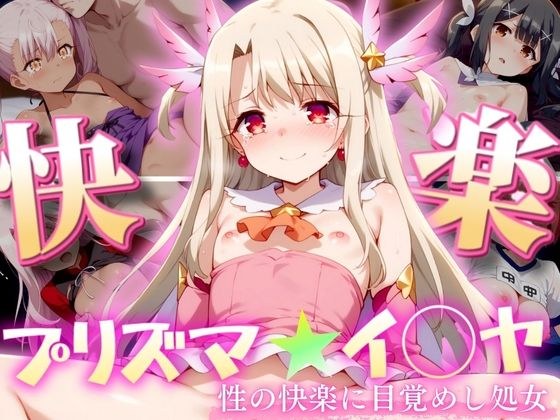 プリズマ★イ◯ヤ 〜性の快楽に目覚めし処女達〜