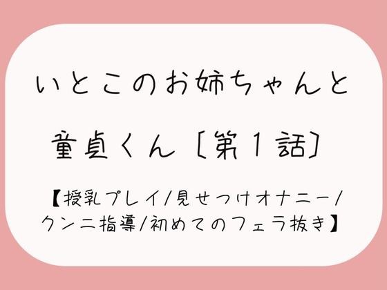 久々に再会した従姉妹のお姉ちゃんに生おっぱいで誘惑されて…［おまんこ全開でオナニー見せつけ→優しくクンニと手マン指導→フェラ抜きで最後の一滴までごっくん♪］