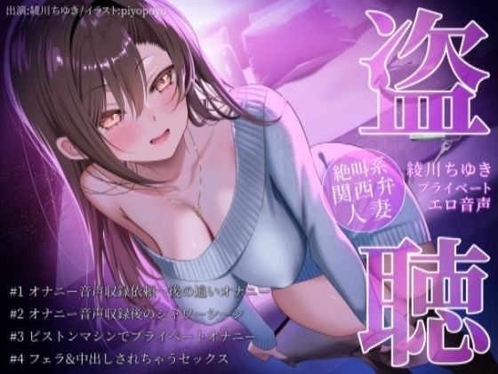 [Wiretapping style masturbation demonstration] Screaming Kansai dialect married woman Chiyuki Ayagawa's private erotic audio wiretapping メイン画像