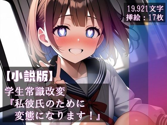 [Novel version] Changing common sense for students “I will become a pervert for my boyfriend!” ” メイン画像