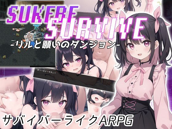 SUKEBE SURVIVE -莉尔与愿望的地下城- メイン画像