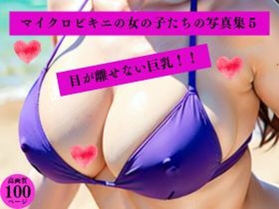 マイクロビキニの女の子たちの写真集5目が離せない巨乳