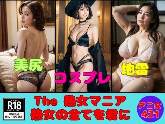 The Mature Woman Mania ~ 421 mature women for you ~ メイン画像