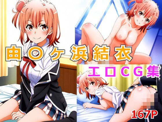 由比ヶ〇結衣 エロCG集