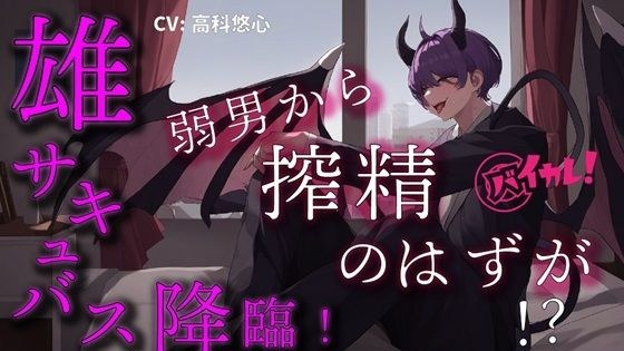 悪魔王子雄サキャバスが非モテ弱者男性に夜●い搾精！？ 弱男が絶倫すぎて立場逆転！堕とされちゃう！？ ASMR/バイノーラル/連続絶頂/ヘタレ攻め/強気受け/異世界