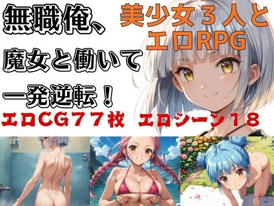 無職俺、魔女と働いて一発逆転！ メイン画像