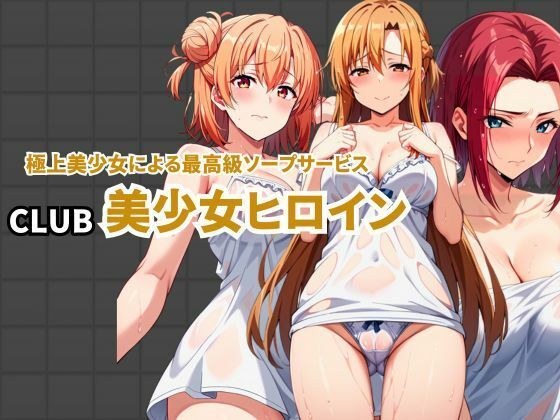 CLUB美少女ヒロイン 極上美少女による最高級ソープサービス メイン画像