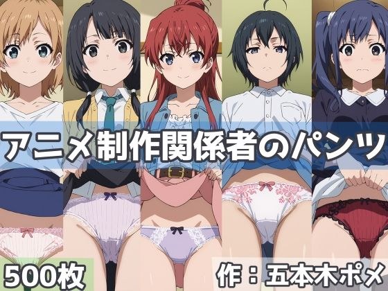 Pants for people involved in anime production メイン画像