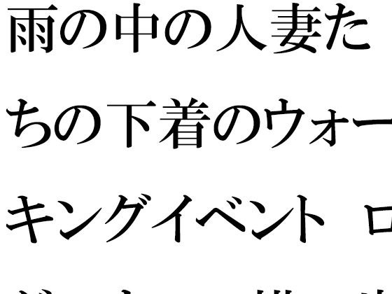 【無料】雨の中の人妻たちの下着のウォーキングイベント ログハウスの横の崖とつり橋