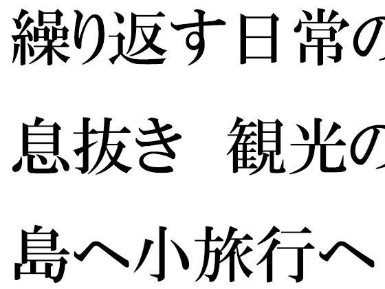 仕事の日常の息抜き 島へ観光の小旅行に出かけた人妻たち