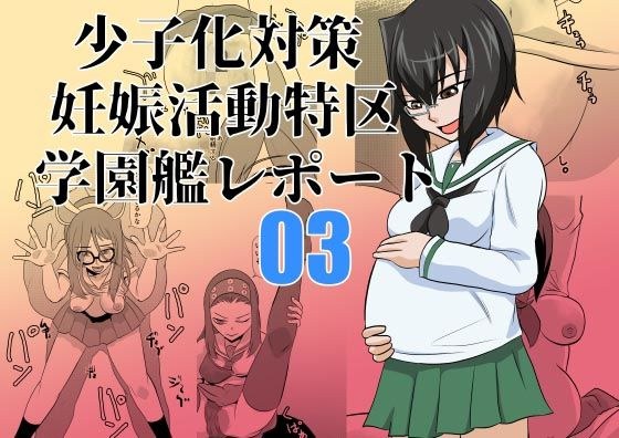 少子化対策妊娠活動特区学園艦レポート03 メイン画像