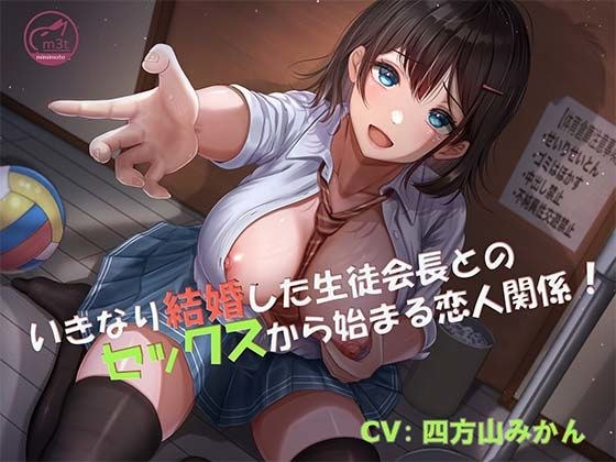 [Binaural] A lover&apos;s relationship that begins with sex with the student council president who suddenly got married! [Youth pure love fantasy system]