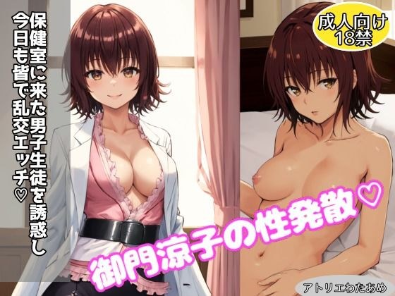 Ryoko Mikado's sexual release! We seduced the male students who came to the nurse's room and had an orgy with them today too! メイン画像