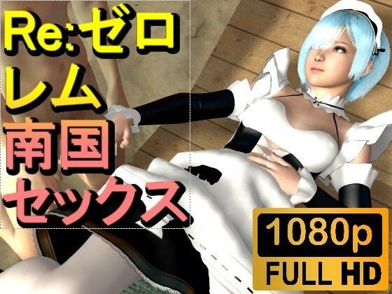 [ROMV194] [Over 14 minutes] Rem and Cloud&apos;s tropical sex &quot;Re: Life in a different world starting from zero&quot;