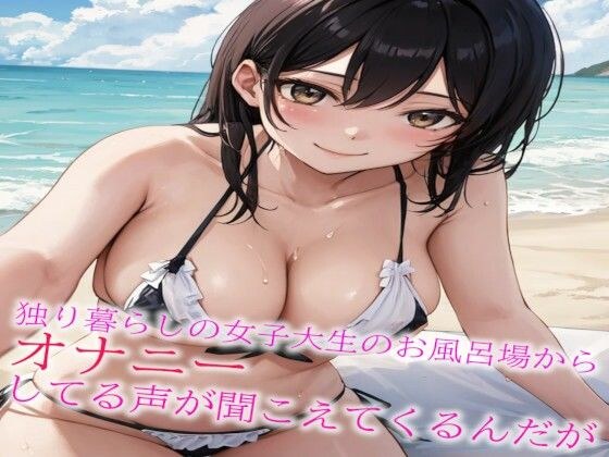 I can hear the voice of a female college student who lives alone masturbating in the bathroom. メイン画像