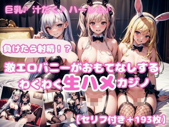 [With lines] If you lose, ejaculate! ? Exciting instant sex casino 1 with super erotic bunny hospitality メイン画像