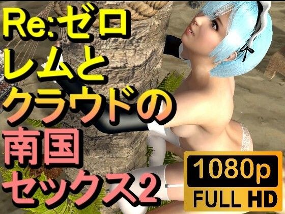 【ROMV195】【15分以上】レムとクラウドの南国セックス2「Re:ゼロから始める異世界生活」 メイン画像