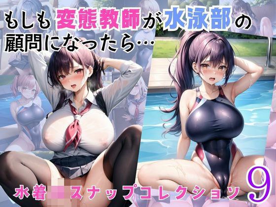 What if a perverted teacher becomes a swimming club advisor...9 メイン画像