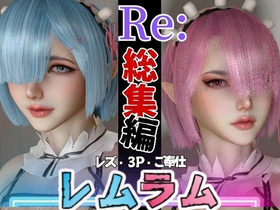 [Compilation] Re: Lesbian and otherworldly sex life Rem Ram&apos;s sweet sisters lesbian play sex life [8 videos without yuri]