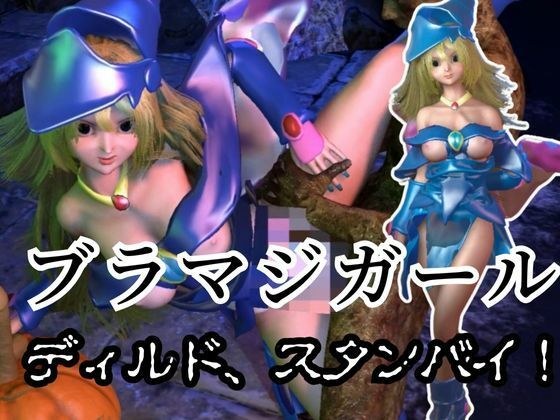 ブラックマジシャンガールが魔法ディルドでオナニーしてたらゾンビに犯●れスタンバイ【3D動画】 メイン画像