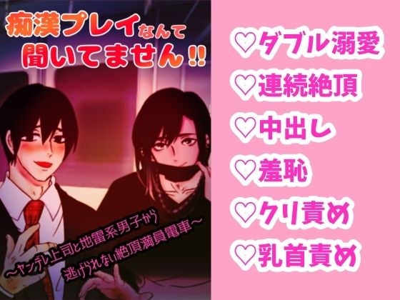 痴●プレイなんて知りません！？〜ヤンデレ上司と地雷系男子から逃げられない絶頂満員電車〜 メイン画像