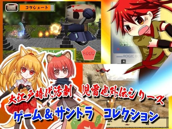 大江戸時代活劇 児雷也外伝シリーズ ゲーム＆サントラコレクション メイン画像