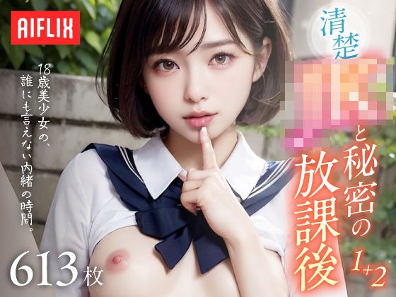 清楚JKと秘密の放課後。〜18歳美少女の、誰にも言えない内緒の時間〜 Vol.1＋2