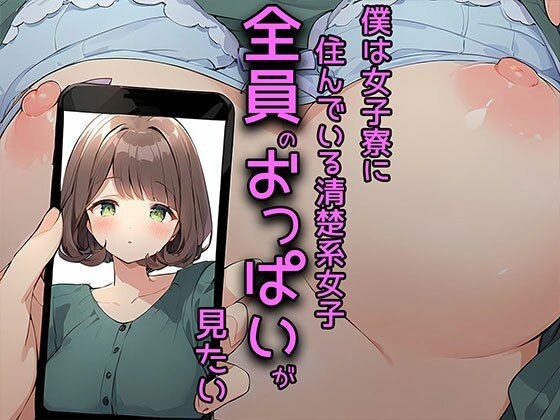 僕は女子寮に住んでいる清楚系女子全員のおっぱいが見たい メイン画像