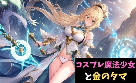 コスプレ魔法少女と金のタマ〜ボクは姉の着せ替え人形〜 メイン画像