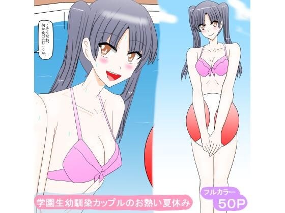 学園生幼馴染カップルのお熱い夏休み