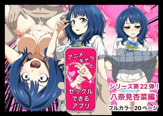 22 apps where you can have sex with anime characters, Anna Yanami edition メイン画像