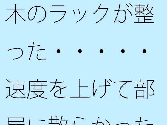 【無料】木のラックが整った・・・・・速度を上げて部屋に散らかった石を整頓