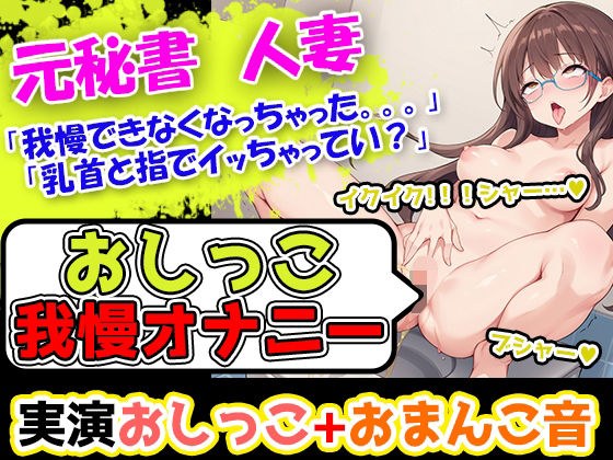 【おしっこ我慢オナニー】初挑戦！なのに、おまんこビクビクさせてイキ過ぎ！丁寧な口調のお姉さま的ボイスなのにおまんこいじりだしたら淫乱になる彼女は妙にエロいー！！