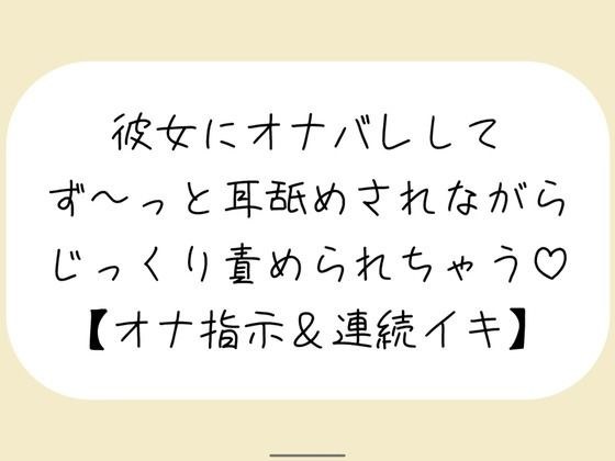 【バイノーラル】彼女が後ろでオナニーしてるのに気付いて耳舐めオナ指示した後は、敏感なクリとおまんこ甘々に責めて連続イキさせちゃう【百合】 メイン画像