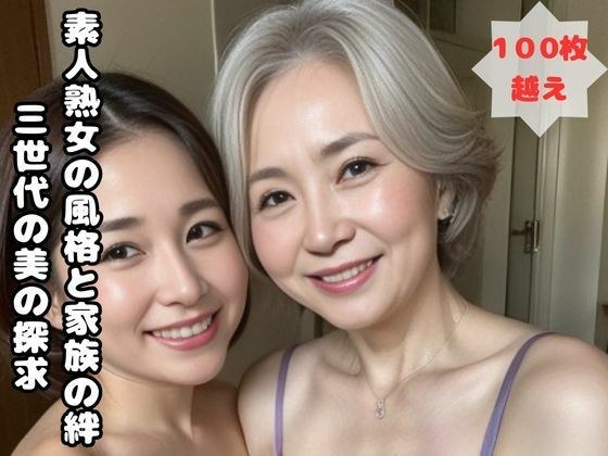 Amateur mature woman&apos;s personality and family ties - Exploring the beauty of three generations