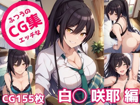 Ordinary naughty CG collection Shiro◯Sakuya edition