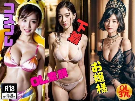 376 OL real faces ~Ultimate erotic, cosplay, underwear~