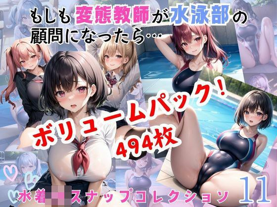 Volume pack [494 sheets] What if a perverted teacher becomes an advisor for the swimming club...11