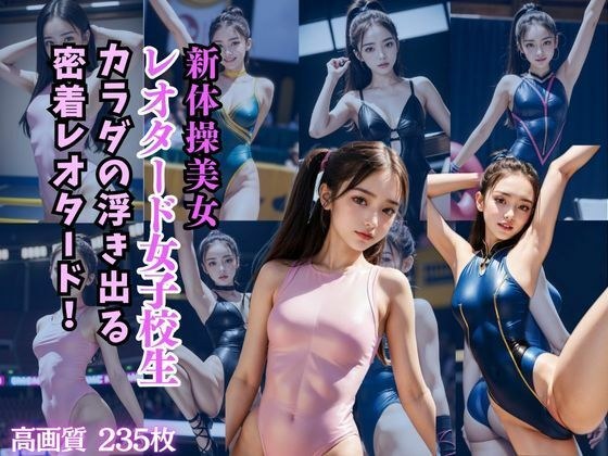 新体操美女「レオタード女子校生」カラダの浮き出る密着レオタード！