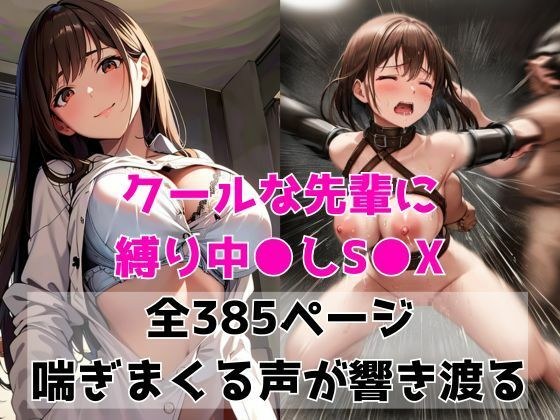 クールな先輩に縛り中出しSEX