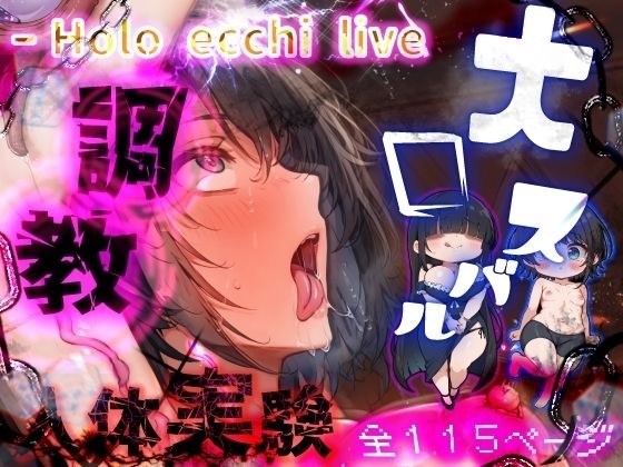 Horoecchi Life Subject S Experimental report on the climax limit of the human species メイン画像